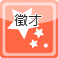 人才招募