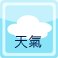 天氣
