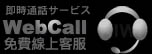 WebCall免費線上客服