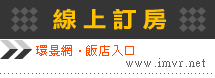 環景網飯店入口網站
