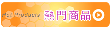 熱門商品