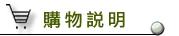 購物說明