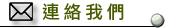 連絡我們