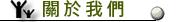 關於我們