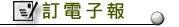 訂電子報