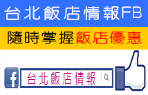 台北飯店情報FB,隨時掌各飯店最新優惠訊息,Taipei Hotel News
