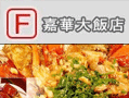 嘉華飯店