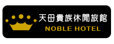 天母貴族商務旅館taipei noble hotel,士林夜市大直圓山劍潭飯店旅店商旅,台北市旅店商旅,hotels in taiwin taipei,台灣台北ホテル首頁/Home