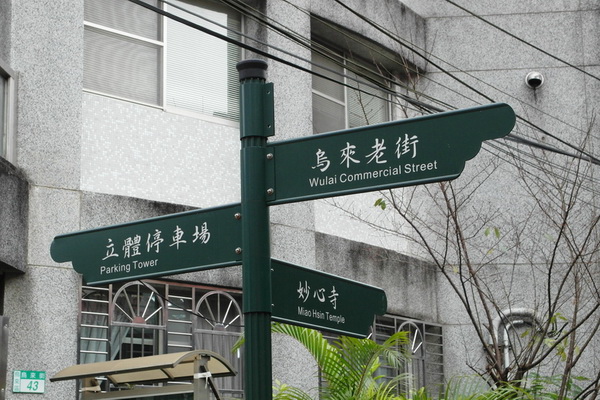 烏來-老街