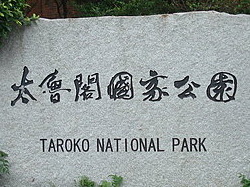 花蓮-太魯閣國家公園