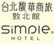 台北馥華商旅-敦北館 simplehot