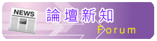 論壇新知 Forum