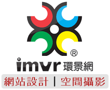 環景網 imvr.net,台北飯店情報taipei hotel news,台灣台北ホテル,民宿,溫泉,汽車,旅館,餐廳,旅遊,住宿,過夜,taiwan,vr,720度環景攝影,restaurant motel,網頁設計